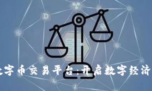 区块链数字币交易平台：开启数字经济的新纪元