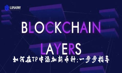 如何在TP中添加新币种：一步步指导