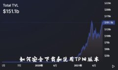 如何安全下载和使用TP旧版本