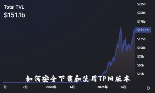 如何安全下载和使用TP旧版本