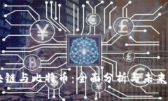 区块链与比特币：全面分析与未来展望