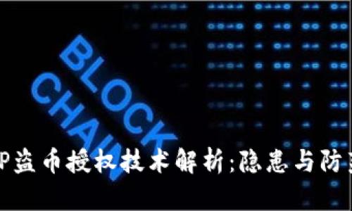 TP盗币授权技术解析：隐患与防范