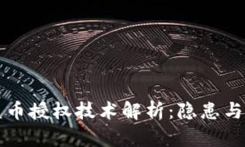 TP盗币授权技术解析：隐患与防范