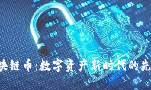 GFC区块链币：数字资产新时代的先锋之路